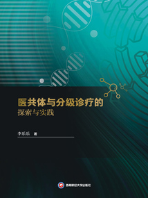 醫共體與分級診療的探索與實踐