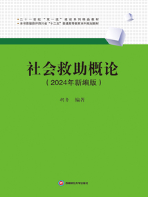社會救助概論
