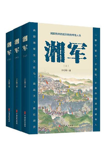 湘军（全3册）