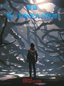 修仙：我一劍斬圣九劍斬仙