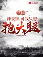三国:神姜维,可我只想抱大腿