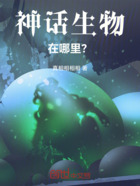 神话生物在哪里?在线阅读