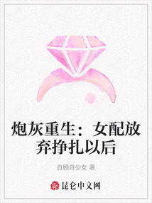 炮灰重生：女配放棄掙扎以后