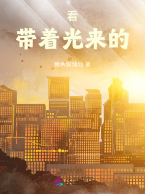 看，带着光来的在线阅读