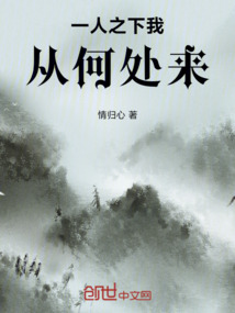 一人之下我從何處來