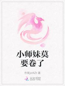 小師妹莫要卷了