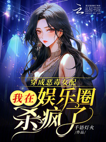 穿成惡毒女配,,我在娛樂圈殺瘋了