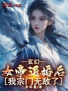 玄幻：女帝退婚后，我宗门无敌了