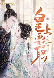 皇上要辭職