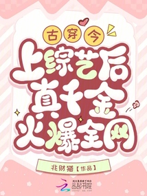 古穿今,上綜藝后真千金火爆全網