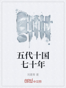 五代十國七十年