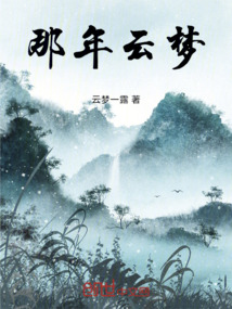 那年云夢