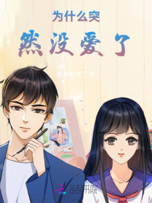 為什么突然沒愛了