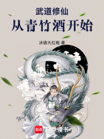 武道修仙,從青竹酒開始