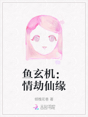鱼玄机:情劫仙缘在线阅读