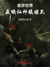詭異世界，我喚仙神鎮諸天