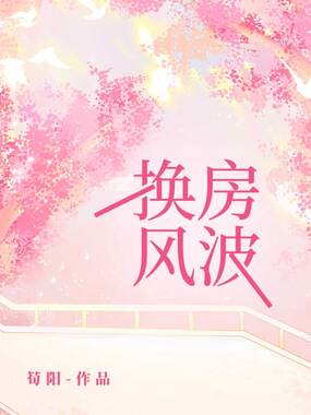 换房风波在线阅读