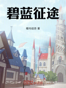碧藍(lán)征途