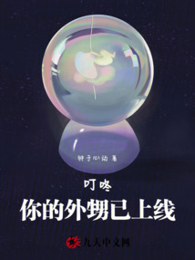 叮咚，你的外甥已上線