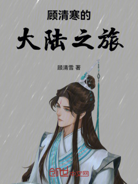 顾清寒的大陆之旅在线阅读