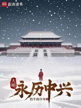 大明:永历中兴在线阅读