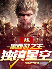 我,黑西游之主,鎮(zhèn)壓星空