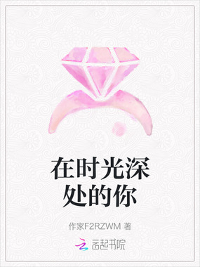 在时光深处的你在线阅读