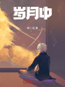 歲月中