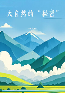 大自然的“秘密”