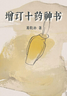 增订十药神书最新章节全文无弹窗在线阅读-QQ阅读中文青春网
