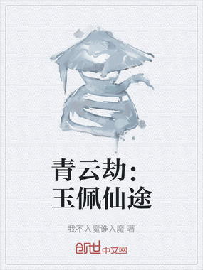 青云劫:玉佩仙途在线阅读