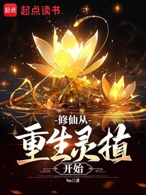 修仙从重生灵植开始最新章节全文无弹窗在线阅读-QQ阅读男生中文都市网
