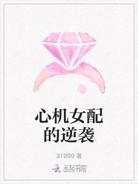心机女配的逆袭在线阅读
