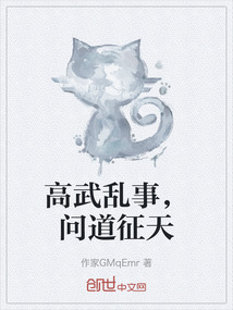 高武亂事，問(wèn)道征天