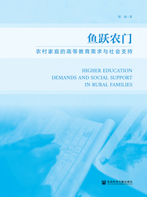 魚躍農門：農村家庭的高等教育需求與社會支持