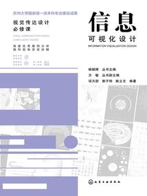 視覺傳達設計必修課：信息可視化設計