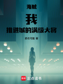海賊：我，推進城的滿級大將