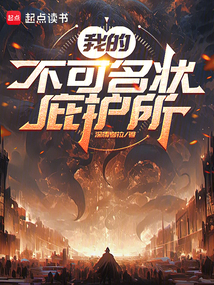 我的不可名狀庇護(hù)所