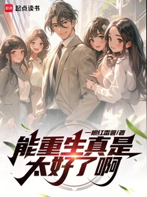 能重生真是太好了啊