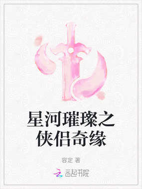 星河璀璨之侠侣奇缘在线阅读