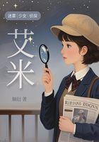 迷雾侦探少女艾米在线阅读