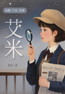迷雾侦探少女艾米