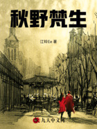 秋野梵生在线阅读