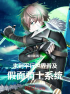 来到平行世界普及假面骑士系统在线阅读