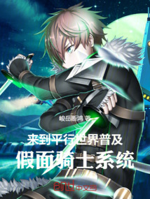 來到平行世界普及假面騎士系統