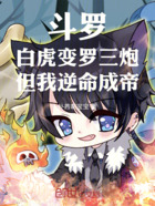 斗罗:白虎变罗三炮但我逆命成帝在线阅读