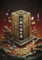 王朝兴衰史话在线阅读