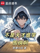 不是天才谁学围棋啊在线阅读