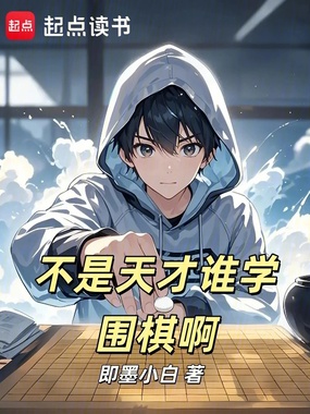 不是天才谁学围棋啊在线阅读