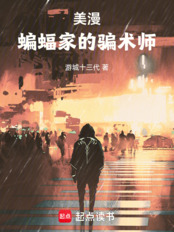 美漫:蝙蝠侠的骗术师在线阅读